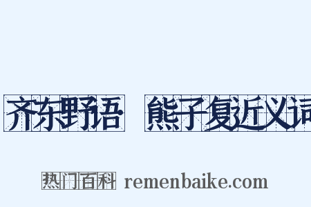 齐东野语·熊子复近义词是什么意思的图片